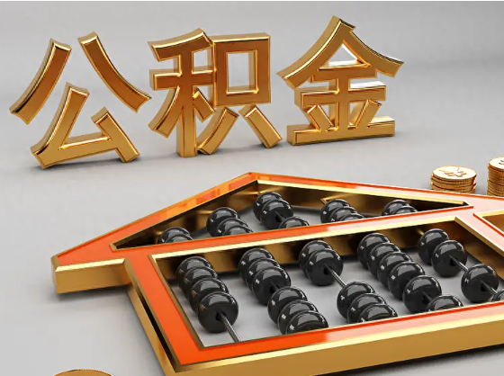 镇江2025年住房公积金惠民属性的核心体现