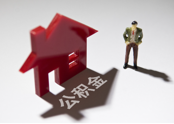 镇江2025年4月最新公积金政策解读