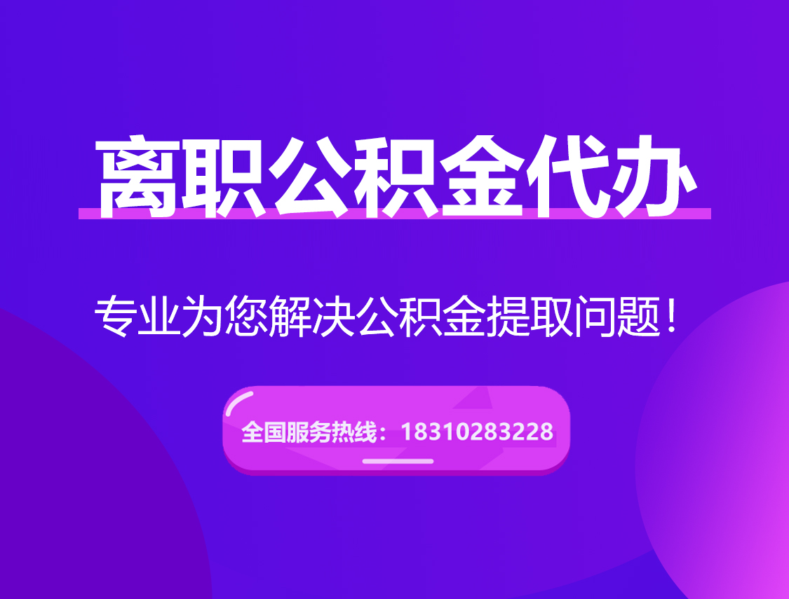 镇江离职公积金代办提取